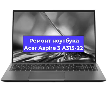 Замена процессора на ноутбуке Acer Aspire 3 A315-22 в Ростове-на-Дону